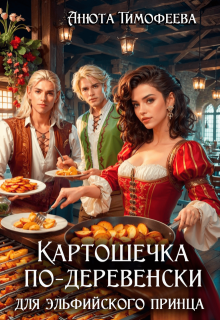 Картошечка по-деревенски для эльфийского принца — Анюта Тимофеева