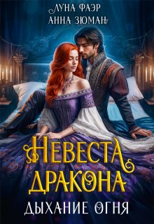 Невеста дракона: дыхание огня — Анна Зюман