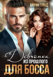 Девчонка из прошлого для босса — Айрин Бонд