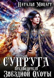 Супруга предводителя Звёздной Охоты — Наталья Моцарт