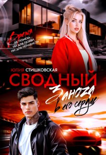 Сводный. Заноза в его сердце — Юлия Стишковская