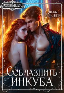 Соблазнить инкуба — Лилия Альшер