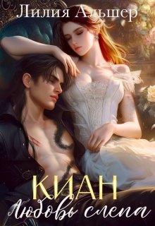 Киан. Любовь слепа — Лилия Альшер