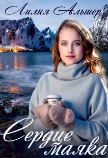 Сердце маяка — Лилия Альшер