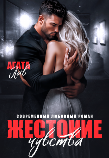 Жестокие чувства — Агата Лав