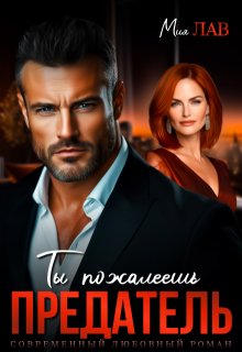 Ты пожалеешь, предатель! — Мия Лав
