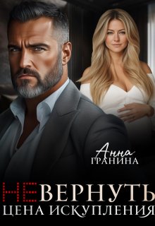 (не)вернуть. Цена искупления — Анна Гранина