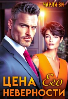 Цена его неверности — Чарли Ви