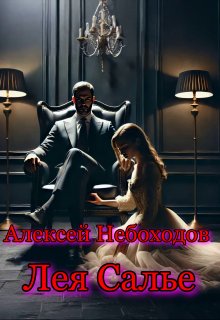 Лея Салье — Алексей Небоходов