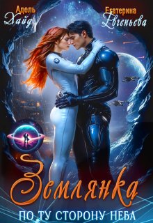 Землянка. По ту сторону неба — Екатерина Евгеньева