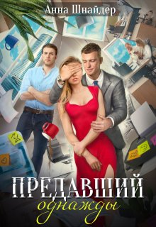 Предавший однажды — Анна Шнайдер