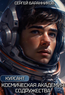 Космическая академия Содружества. Курсант — Сергей Баранников