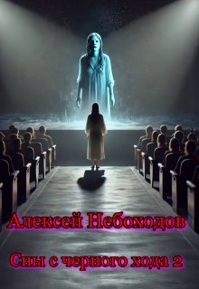 Сны с чёрного хода 2 — Алексей Небоходов
