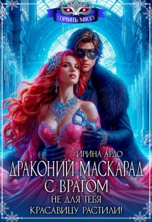 Драконий маскарад с врагом. Не для тебя красавицу растили! — Ирина Ардо