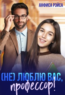 Не люблю вас, Профессор! — Анфиса Рэйса