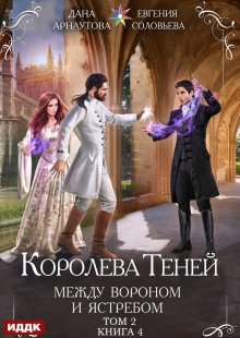 Королева Теней. Книга 4. Между Вороном и Ястребом. Том 2 — ИДДК