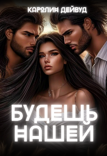 Будешь нашей. Пять звезд землянки — Каролин Дейвуд