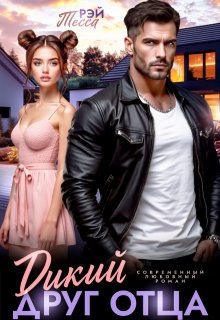 Дикий друг отца — Тэсса Рэй