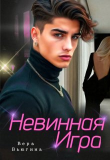Сводные. Невинная игра — Вера Вьюгина