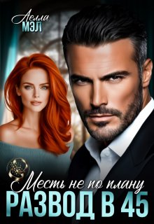 Развод в 45. Месть не по плану — Аелла Мэл