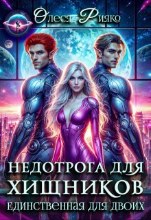 Недотрога для хищников. Единственная для двоих — Олеся Рияко