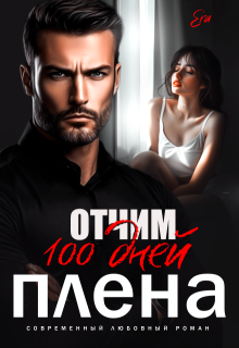 Отчим. 100 дней плена. — Эра Фогель