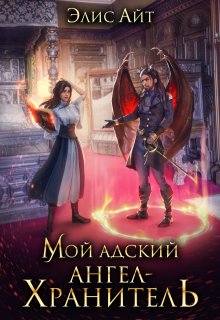 Мой адский ангел-хранитель — Элис Айт