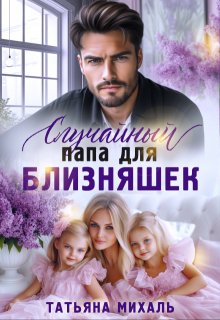Случайный папа для близняшек — Татьяна Михаль