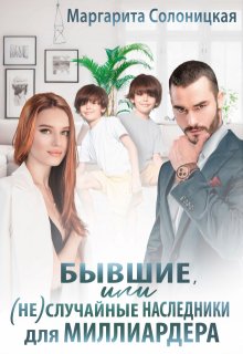 Бывшие, или (не)случайные наследники для миллиардера — Маргарита Солоницкая