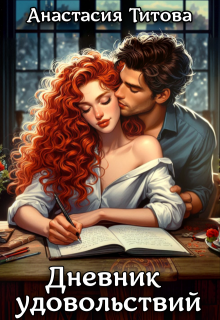 Дневник удовольствий — Анастасия Титова
