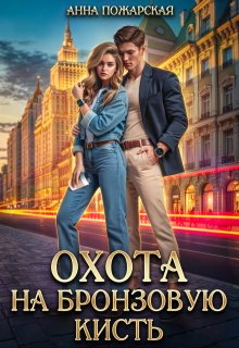 Охота на бронзовую кисть — Анна Пожарская