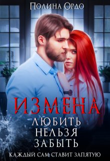 Измена. Любить нельзя забыть — Полина Ордо