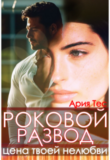 Роковой развод. Цена твоей нелюбви — Ария Тес