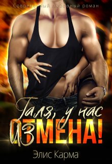 Галя, у нас измена! — Элис Карма