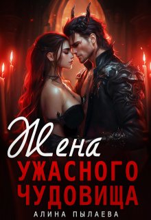 Жена ужасного чудовища — Алина Пылаева