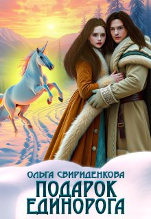 Подарок единорога — Ольга Свириденкова