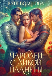 Чародеи с дикой планеты — Катя Водянова