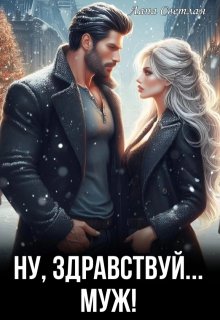 Ну, здравствуй… муж! — Лана Светлая