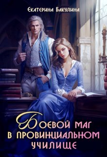 Боевой маг в провинциальном училище — Екатерина Бакулина
