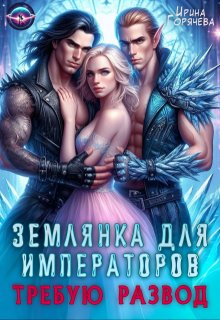 Землянка для императоров. Требую развод! — Ирина Горячева