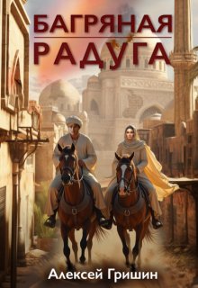 Багряная радуга — Алексей Гришин