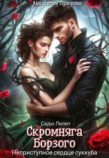 Скромняга для Борзого. Неприступное сердце суккуба. — Анастасия Суворова