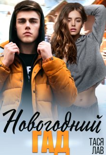 Новогодний гад — Тася Лав