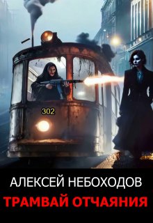 Трамвай отчаяния — Алексей Небоходов