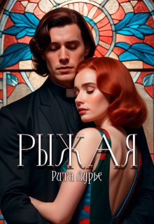 Рыжая — Рита Лурье