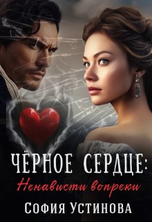 Чёрное сердце: ненависти вопреки — София Устинова