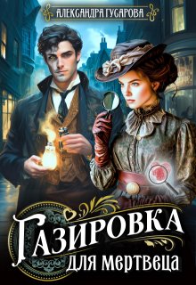Газировка для мертвеца — Александра Гусарова