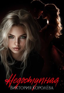 Недоступная — Виктория Королёва