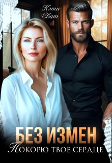 Без измен. Покорю твое сердце — Кэти Свит