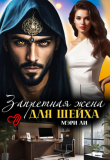Запретная жена для шейха — Мэри Ли